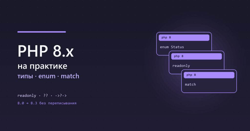 PHP 8.x: что реально использовать
