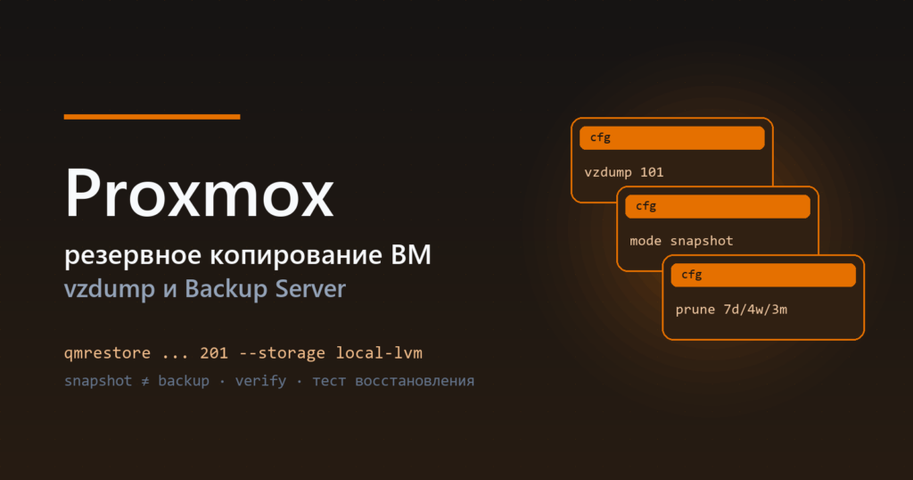 Proxmox — резервное копирование виртуальных машин