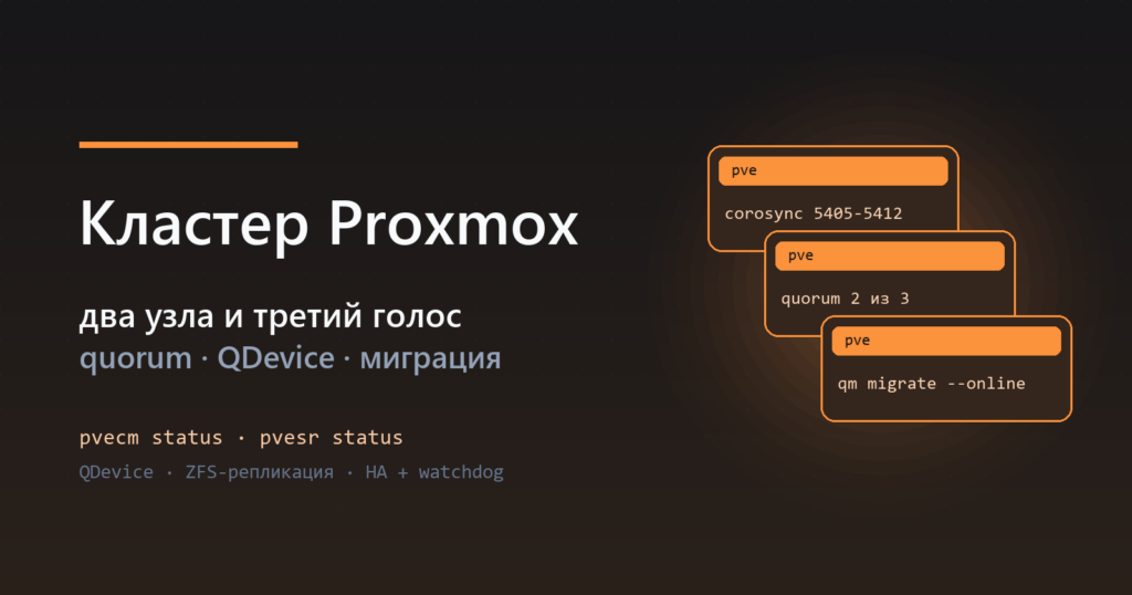 Кластер Proxmox из двух узлов — quorum и живая миграция