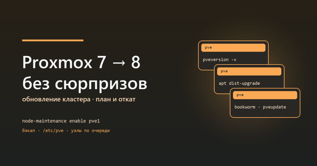 Proxmox 7 → 8: пошаговое обновление без сюрпризов