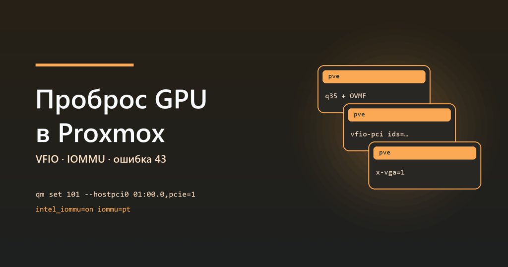 Проброс GPU в Proxmox: VFIO, IOMMU и ошибка 43
