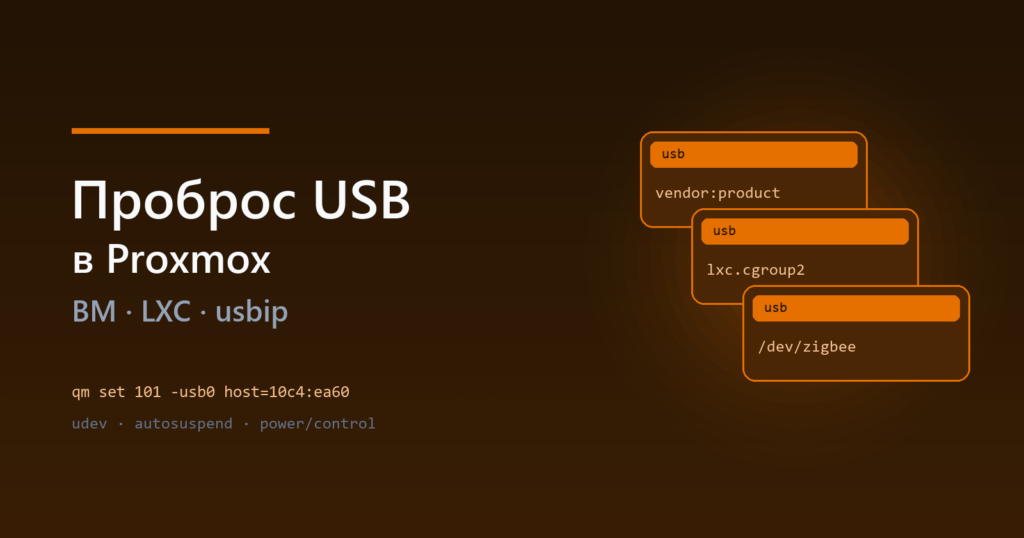 Proxmox: проброс USB в виртуальные машины и контейнеры