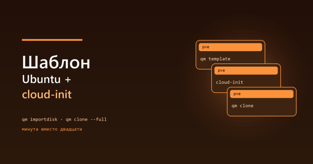 Proxmox: шаблон Ubuntu с cloud-init