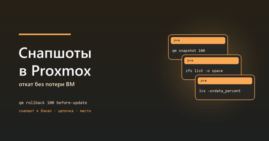 Снапшоты и откат в Proxmox