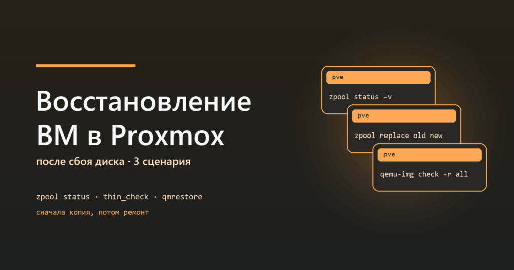 Восстановление ВМ в Proxmox после сбоя диска