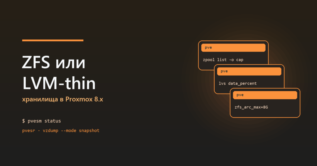 ZFS или LVM-thin в Proxmox: сравнение хранилищ