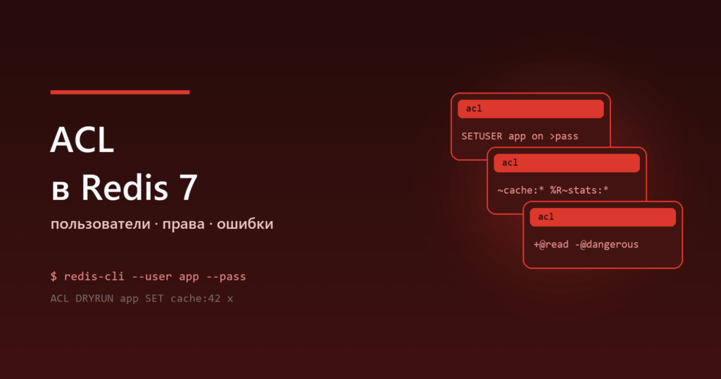 ACL в Redis 7: пользователи, права и типичные ошибки