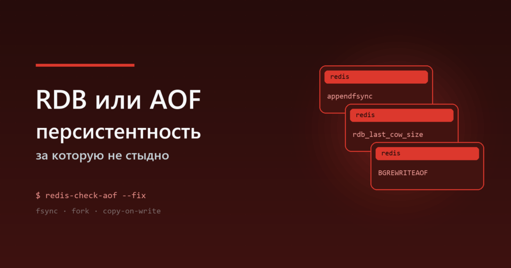 Redis: RDB или AOF — персистентность, за которую не стыдно