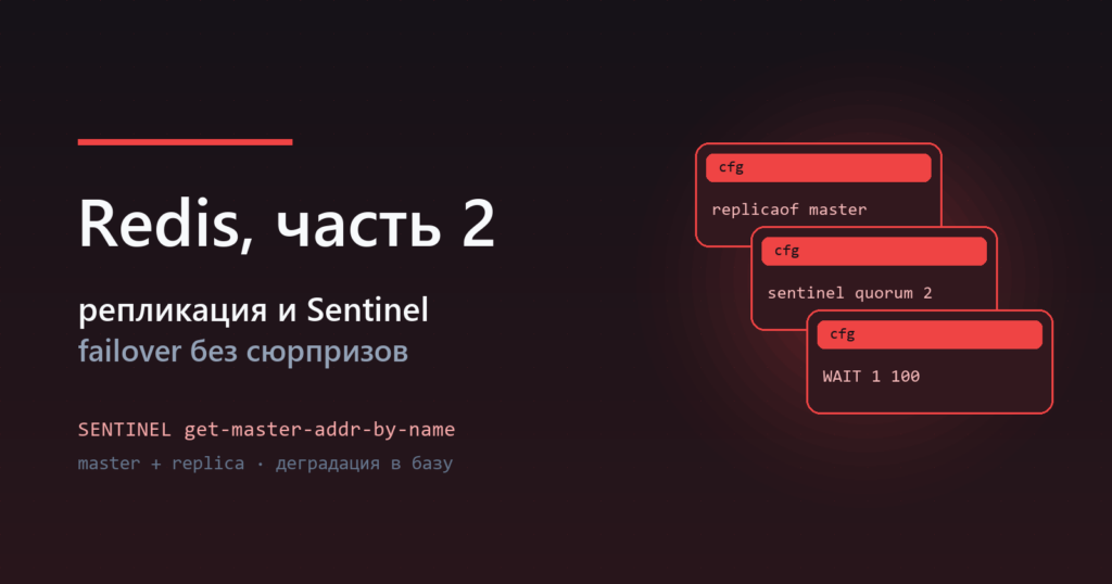 Redis, часть 2 — репликация и Sentinel