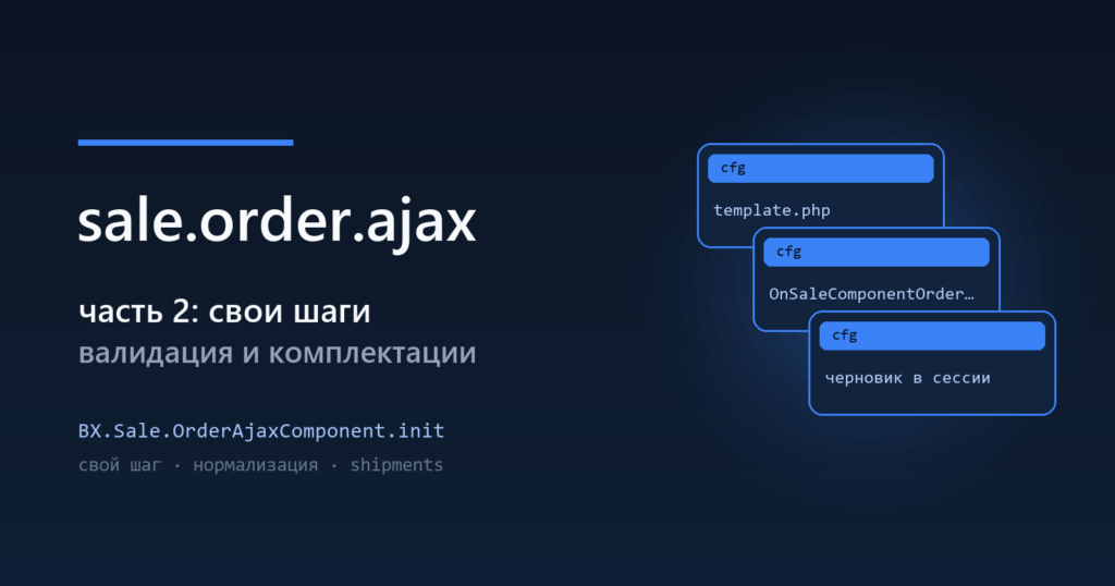 sale.order.ajax, часть 2 — свои шаги и комплектации