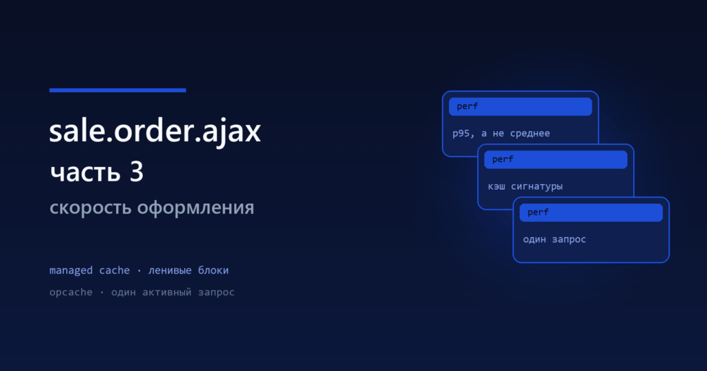 sale.order.ajax, часть 3: производительность и типичные ошибки