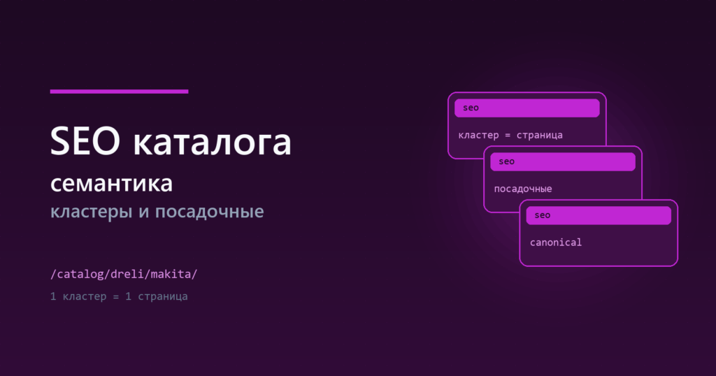 SEO для каталога: семантика, кластеры и посадочные