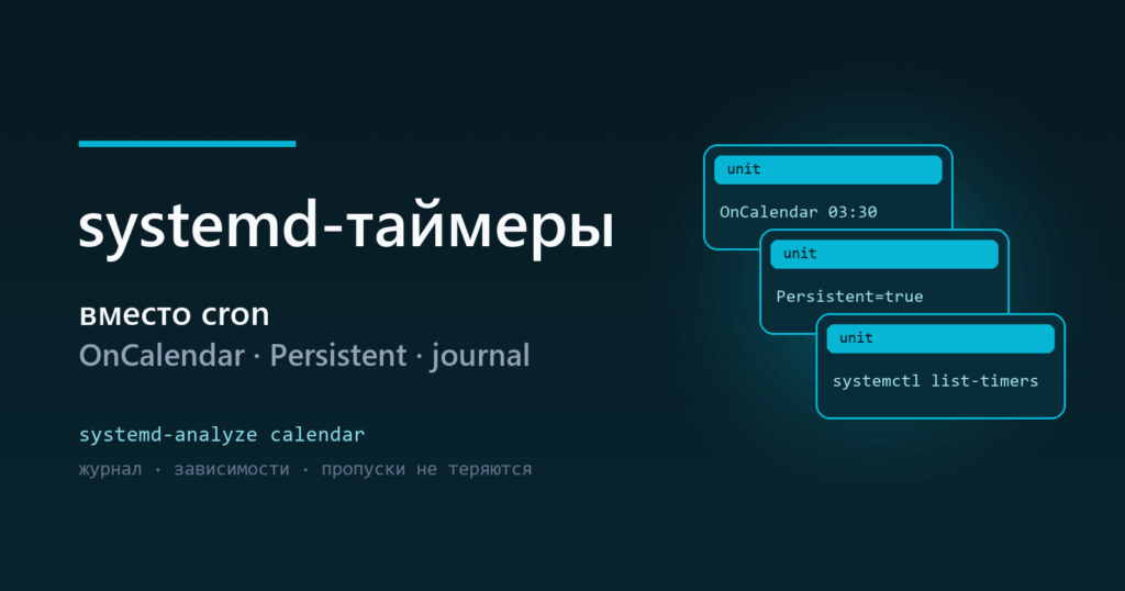 systemd-таймеры вместо cron