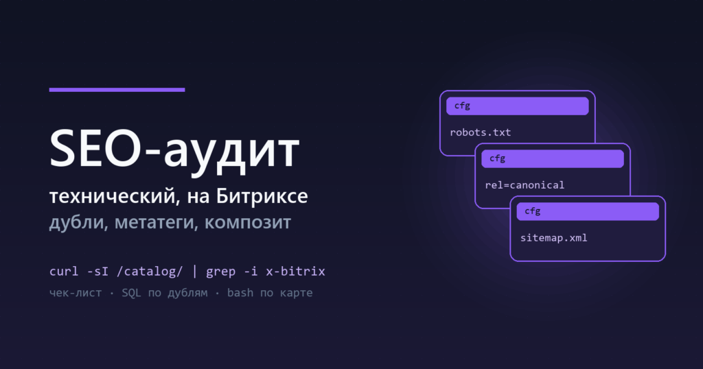 Технический SEO-аудит на 1С-Битрикс