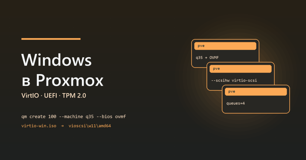 Windows в Proxmox: VirtIO, UEFI и настройки ВМ до установки