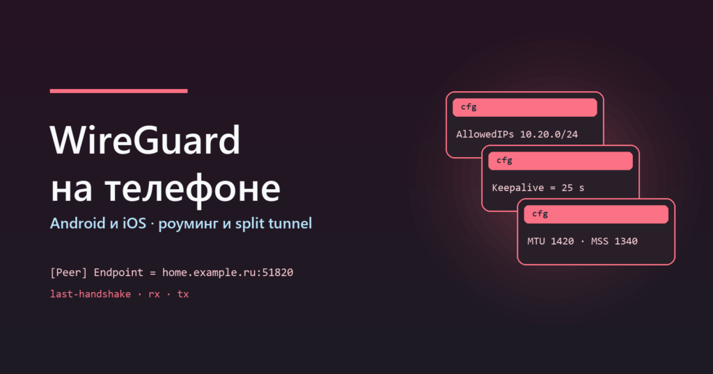 WireGuard на Android и iOS: профиль, роуминг и split tunnel