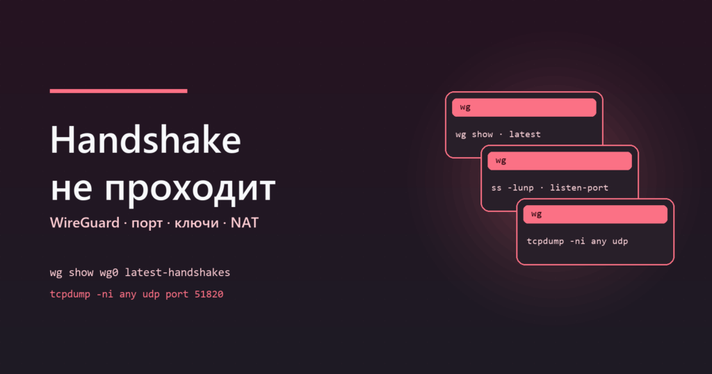 WireGuard: handshake не проходит — разбор по шагам