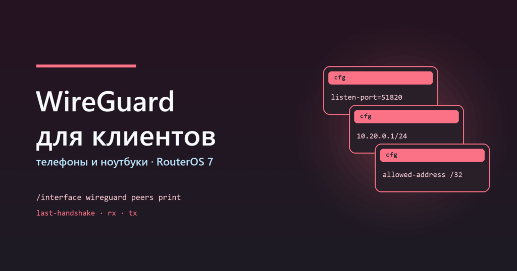 WireGuard-сервер на MikroTik для телефонов и ноутбуков