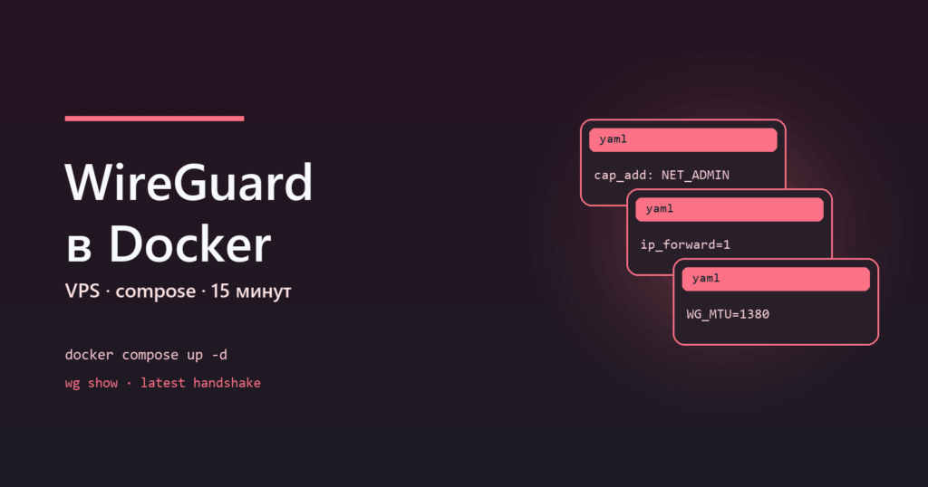 WireGuard в Docker на VPS: сервер за 15 минут