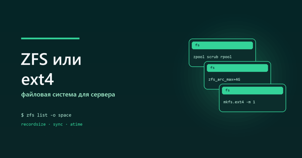 ZFS или ext4 для сервера: что выбрать и чем платить